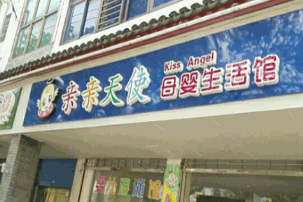 亲亲天使母婴生活馆